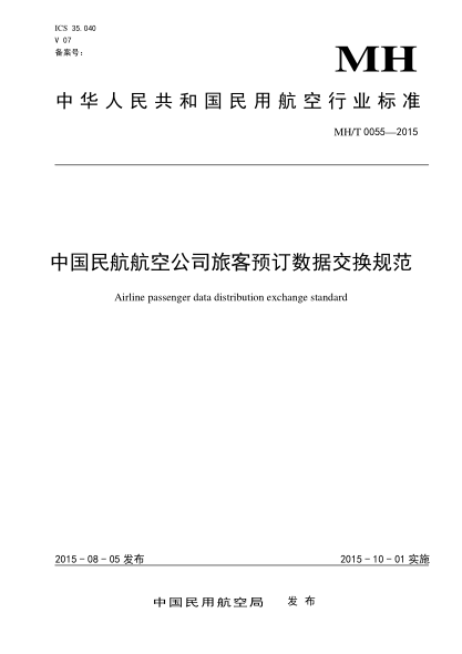 MH/T 0055-2015中國民航航空公司旅客預(yù)訂數(shù)據(jù)交換規(guī)范