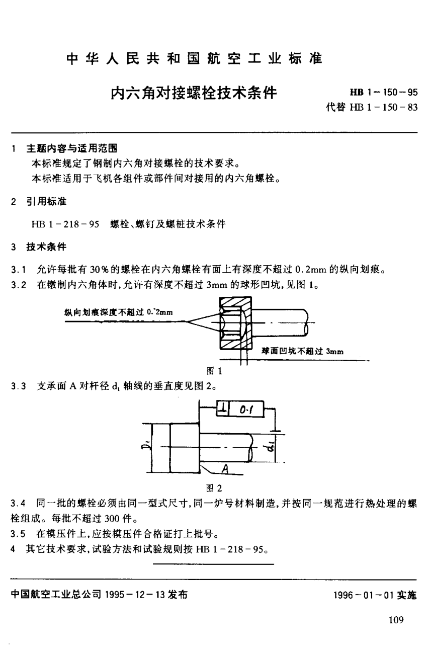 HB 1-150-1995內(nèi)六角對(duì)接螺栓技術(shù)條件