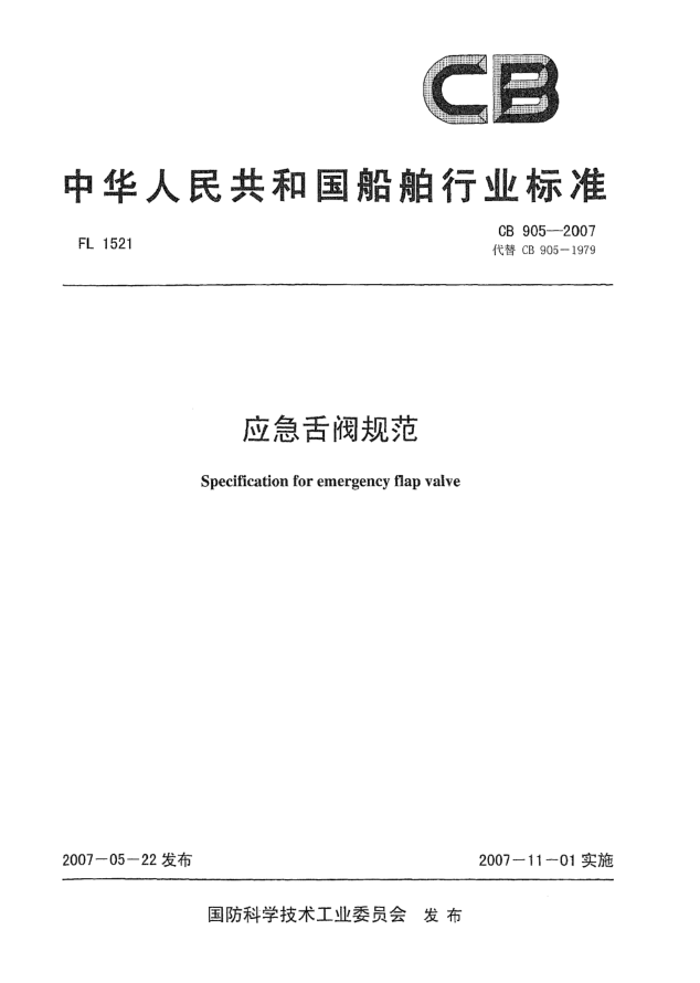 CB 905-2007應(yīng)急舌閥規(guī)范