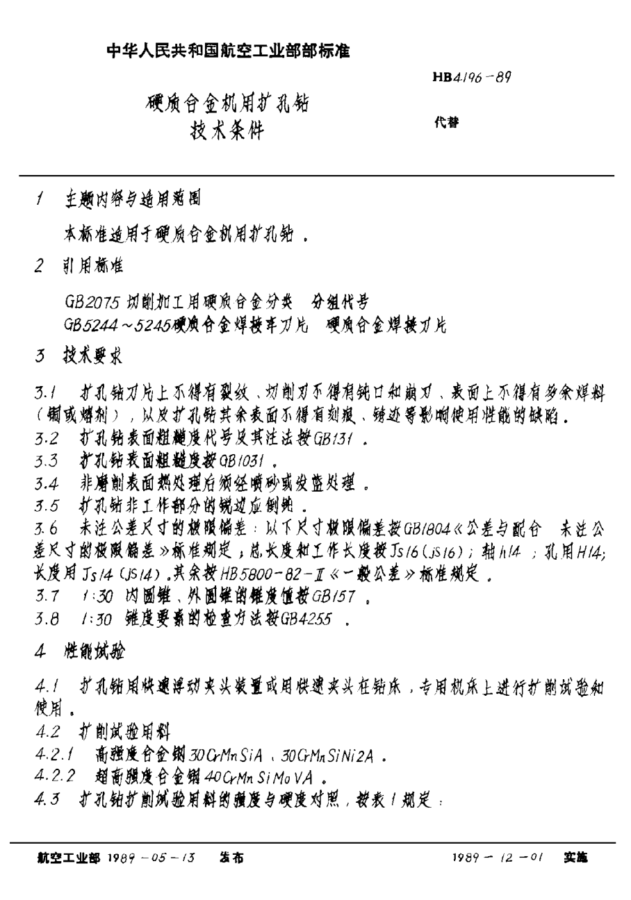 HB 4196-1989硬質(zhì)合金機(jī)用擴(kuò)孔鉆技術(shù)條件