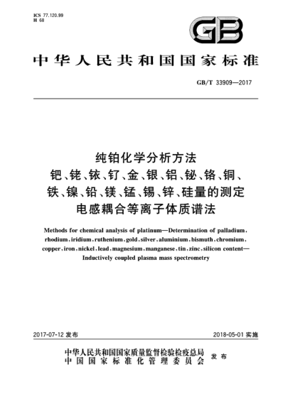 GB/T 33909-2017純鉑化學分析方法  鈀、銠、銥、釕、金、銀、鋁、鉍、鉻、銅、鐵、鎳、鉛、鎂、錳、錫、鋅、硅量的測定  電感耦合等離子體質(zhì)譜法Methods for chemical analysis of platinum—Determination of palladium,rhodium,iridium,ruthenium,gold,silver,aluminium,bismuth,chromium,copper,iron,nickel,lead,magnesium,manganese,