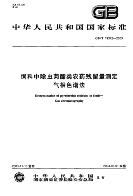 GB/T 19372-2003飼料中除蟲(chóng)菊酯類農(nóng)藥殘留量測(cè)定-氣相色譜法Determination of pyrethroids residues in feeds—Gas chromatography