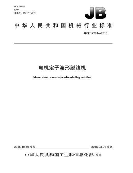 JB/T 12261-2015電機定子波形繞線機