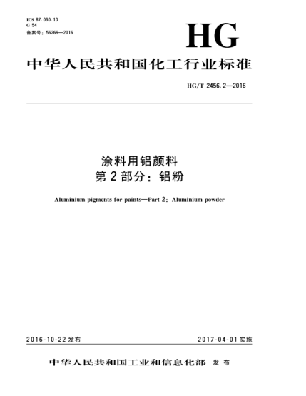 HG/T 2456.2-2016涂料用鋁顏料  第2部分:鋁粉