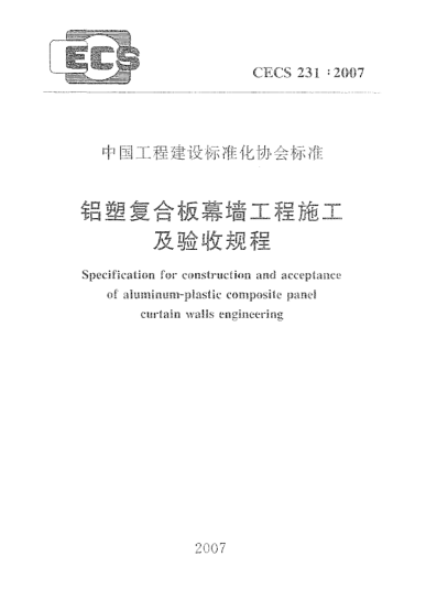CECS 231-2007鋁塑復(fù)合板幕墻工程施工及驗(yàn)收規(guī)程