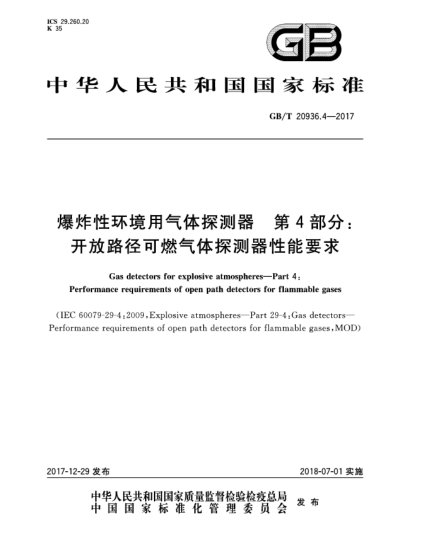 GB/T 20936.4-2017爆炸性環(huán)境用氣體探測器  第4部分:開放路徑可燃?xì)怏w探測器性能要求