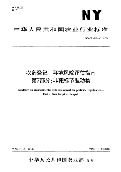 NY/T 2882.7-2016農(nóng)藥登記  環(huán)境風(fēng)險(xiǎn)評(píng)估指南 第7部分：非靶標(biāo)節(jié)肢動(dòng)物