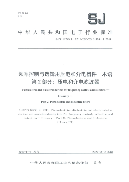 SJ/T 11743.2-2019頻率控制與選擇用壓電和介電器件  術(shù)語  第2部分:壓電和介電濾波器