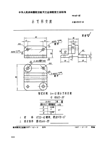 HB 622-1989小叉形支座