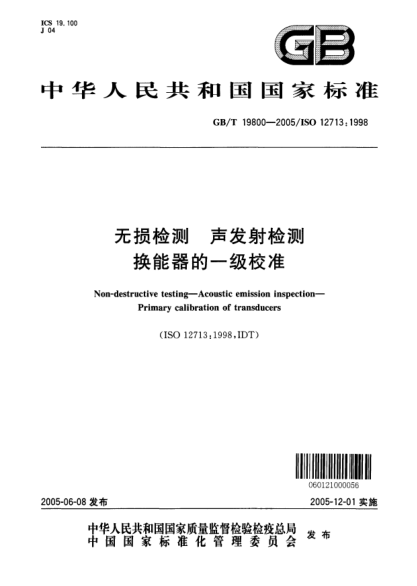 GB/T 19800-2005無損檢測  聲發(fā)射檢測 換能器的一級校準Non-destructive testing--Acoustic emission inspection--Primary calibration of transducers (ISO 12713:1998,IDT)