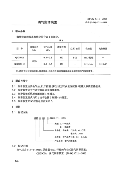 JB/ZQ 4711-2006油氣潤(rùn)滑裝置