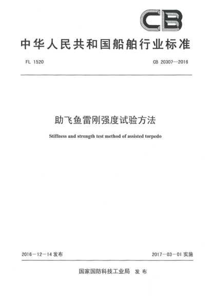 CB 20307-2016助飛魚(yú)雷剛強(qiáng)度試驗(yàn)方法