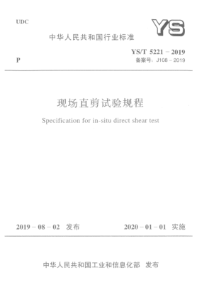 YS/T 5221-2019現(xiàn)場(chǎng)直剪試驗(yàn)規(guī)程