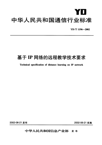 YD/T 1196-2002基于IP網絡的遠程教學技術要求Technical specification of distance learning on IP network