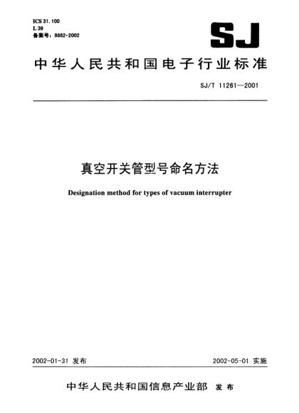 SJ/T 11261-2001真空開關管型號命名方法Designation method for types of vacuum interrupter
