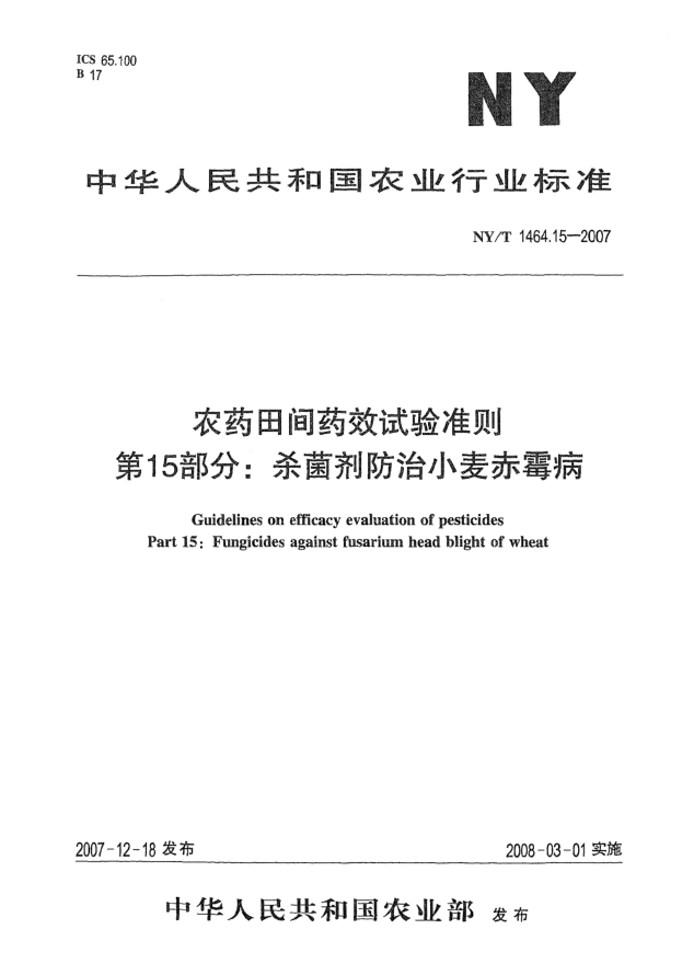 NY/T 1464.15-2007農(nóng)藥田間藥效試驗(yàn)準(zhǔn)則 第15部分:殺菌劑防治小麥赤霉病