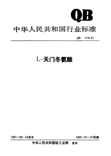 QB/T 1118-1991L-天門冬氨酸