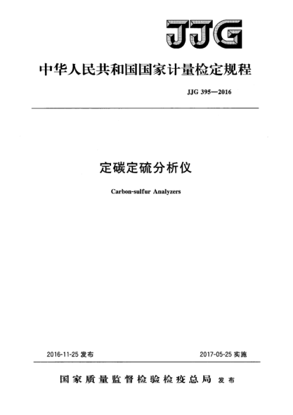 JJG 395-2016定碳定硫分析儀