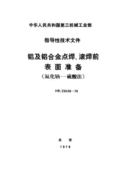HB/Z 5128-1979鋁及鋁合金點(diǎn)焊、滾焊前表面準(zhǔn)備（氟化鈉－硫酸法）