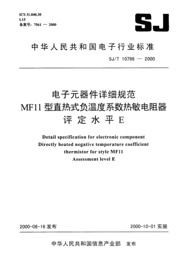 SJ/T 10798-2000電子元器件詳細(xì)規(guī)范.MF11型直熱式負(fù)溫度系數(shù)熱敏電阻器.評(píng)定水平EDetail specification for electronic component Directly heated negative temperature coefficient thermistor for style MF11 Assissment level E