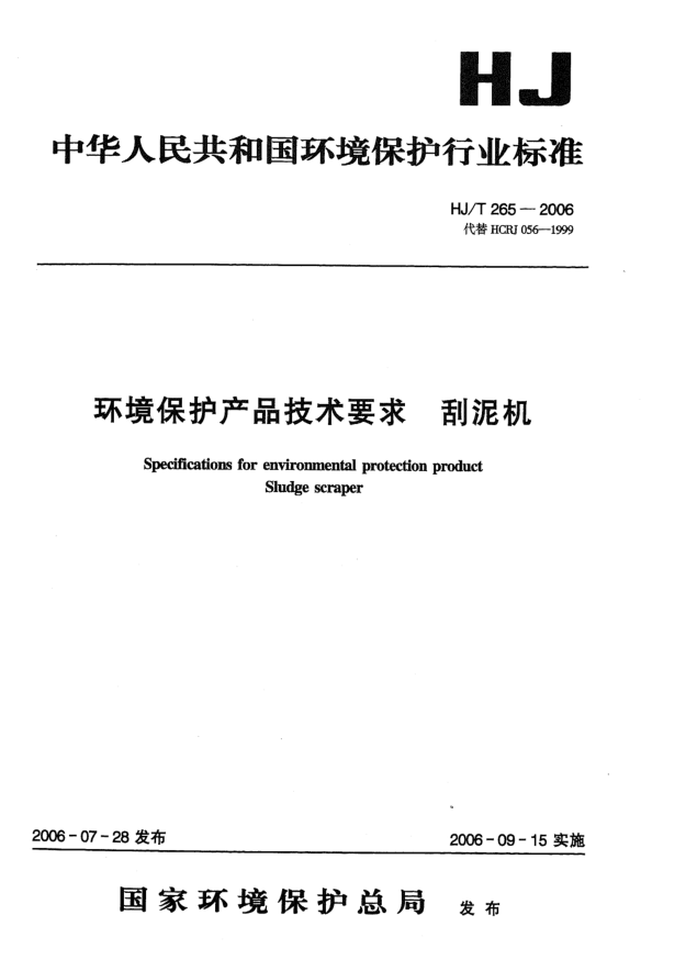 HJ/T 265-2006環(huán)境保護(hù)產(chǎn)品技術(shù)要求.刮泥機(jī)Specifications for environmental protection product -- Sludge scraper