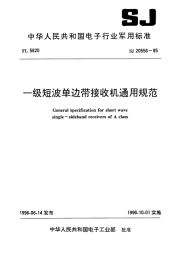 SJ 20556-1995一級短波單邊帶接收機通用規(guī)范General specification for short wave single-sideband receivers of A class