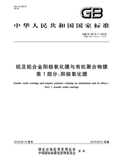 GB/T 8013.1-2018鋁及鋁合金陽極氧化膜與有機(jī)聚合物膜  第1部分:陽極氧化膜