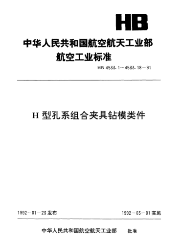 HB 4533.2-1991H型孔系組合夾具鉆模類件.襯套