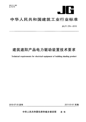 JG/T 276-2010建筑遮陽產(chǎn)品電力驅動裝置技術要求 Technical requirements for electrical equipment of building shading product