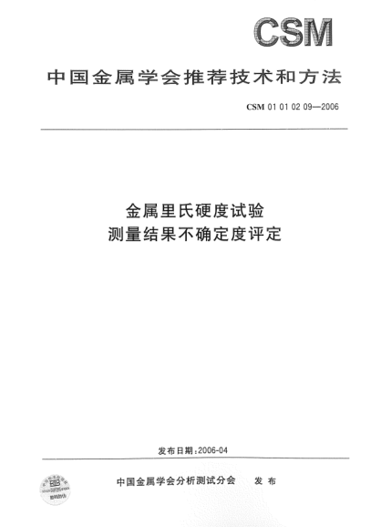 CSM 01010209-2006金屬里氏硬度試驗 測量結(jié)果不確定度評定