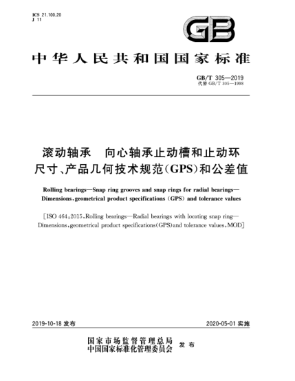 GB/T 305-2019滾動軸承  向心軸承止動槽和止動環(huán)  尺寸、產品幾何技術規(guī)范(GPS)和公差值