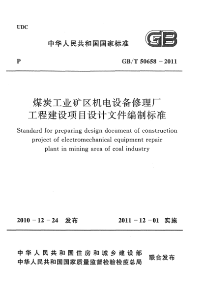 GB/T 50658-2011煤炭工業(yè)礦區(qū)機電設(shè)備修理廠工程建設(shè)項目設(shè)計文件編制標(biāo)準(zhǔn)