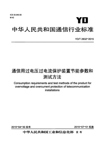 YD/T 2832-2015通信用過電壓過電流保護(hù)裝置節(jié)能參數(shù)和測試方法