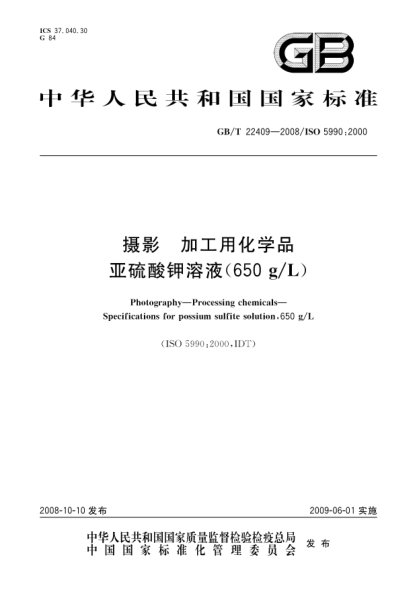 GB/T 22409-2008攝影.加工用化學(xué)品.亞硫酸鉀溶液(650g/L)
