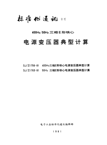 SJ/Z 1758-1981400Hz三相E形鐵心電源變壓器典型計算Typical calculations for 400Hz three-phase power transformers using E-cores