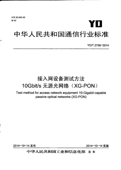 YD/T 2756-2014接入網(wǎng)設(shè)備測(cè)試方法  10Gbit/s無(wú)源光網(wǎng)絡(luò)(XG-PON)