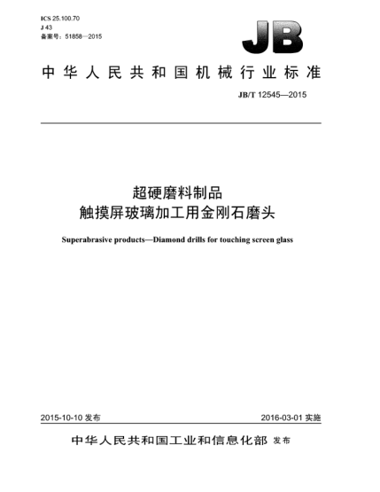 JB/T 12545-2015超硬磨料制品  觸摸屏玻璃加工用金剛石磨頭