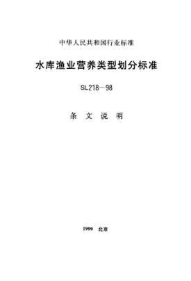 SL 218-1998（條文說(shuō)明）水庫(kù)漁業(yè)營(yíng)養(yǎng)類(lèi)型劃分標(biāo)準(zhǔn)