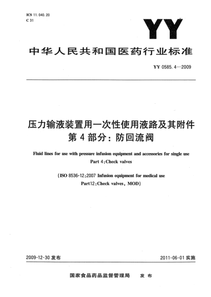 YY 0585.4-2009壓力輸液裝置用一次性使用液路及附件 第4部分：防回流閥