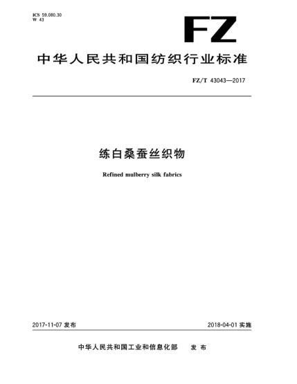 FZ/T 43043-2017練白桑蠶絲織物