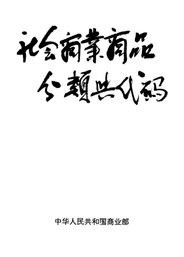 SB/T 10135-1992社會商業(yè)商品分類與代碼