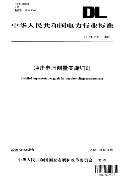 DL/T 992-2006沖擊電壓測量實施細則