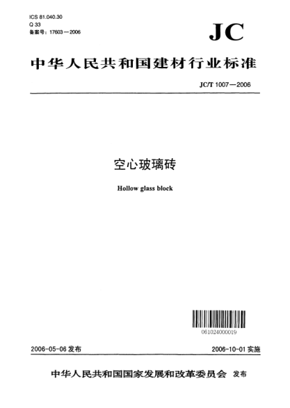 JC/T 1007-2006空心玻璃磚