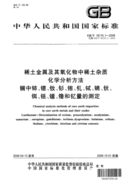 GB/T 18115.1-2006稀土金屬及其氧化物中稀土雜質(zhì)化學(xué)分析方法.鑭中鈰、鐠、釹、釤、銪、釓、鋱、鏑、鈥、鉺、銩、鐿、镥和釔量的測定Chemical analysis methods of rare earth impurities in rare earth metals and their oxides  Lanthanum-Determination of cerium, praseodymium, neodymium, samarium, europium, gadolinium, te