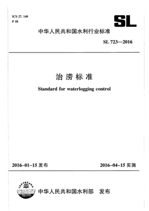 SL 723-2016治澇標(biāo)準(zhǔn)