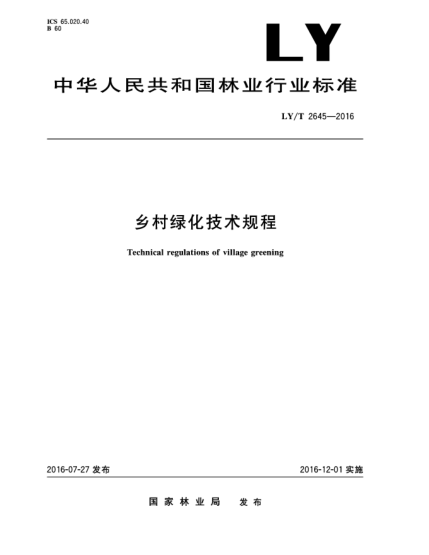 LY/T 2645-2016鄉(xiāng)村綠化技術規(guī)程