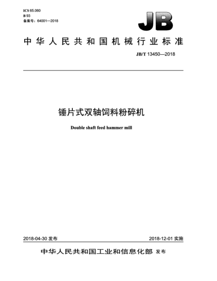 JB/T 13450-2018錘片式雙軸飼料粉碎機