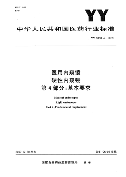 YY 0068.4-2009醫(yī)用內(nèi)窺鏡  硬性內(nèi)窺鏡 第4部分：基本要求