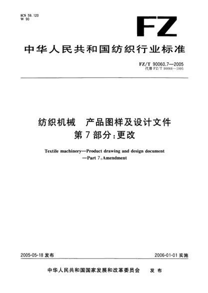 FZ/T 90060.7-2005紡織機(jī)械.產(chǎn)品圖樣及設(shè)計(jì)文件.第7部分:更改Textile machiney—Product drawing and design document—Part 7:Amendment