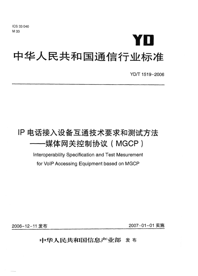YD/T 1519-2006IP電話接入設(shè)備互通技術(shù)要求和測(cè)試方法 媒體網(wǎng)關(guān)控制協(xié)議(MGCP)